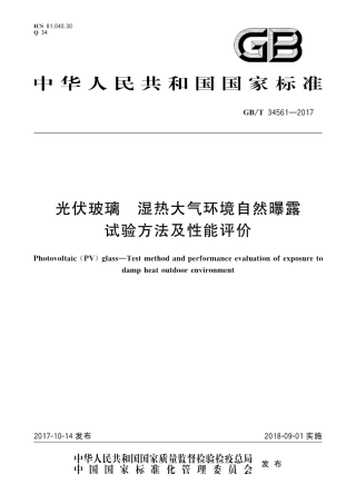 GBT34561-2017 光伏玻璃 湿热大气环境自然曝露试验方法及性能评价.pdf