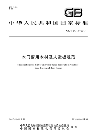 GBT34742-2017 木门窗用木材及人造板规范.pdf