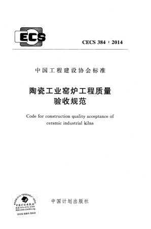 CECS384-2014 陶瓷工业窑炉工程质量验收规范.pdf