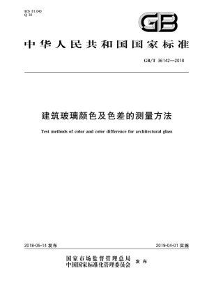 GBT36142-2018 建筑玻璃颜色及色差的测量方法.pdf
