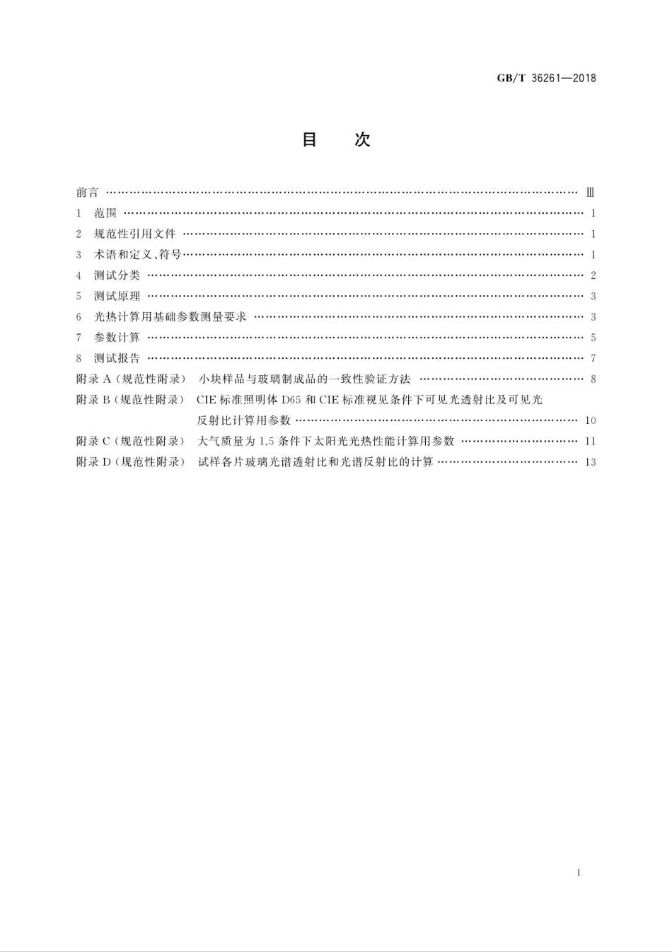 GBT36261-2018 建筑用节能玻璃光学及热工参数现场测量技术条件与计算方法.pdf_第3页