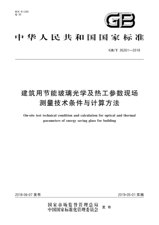 GBT36261-2018 建筑用节能玻璃光学及热工参数现场测量技术条件与计算方法.pdf