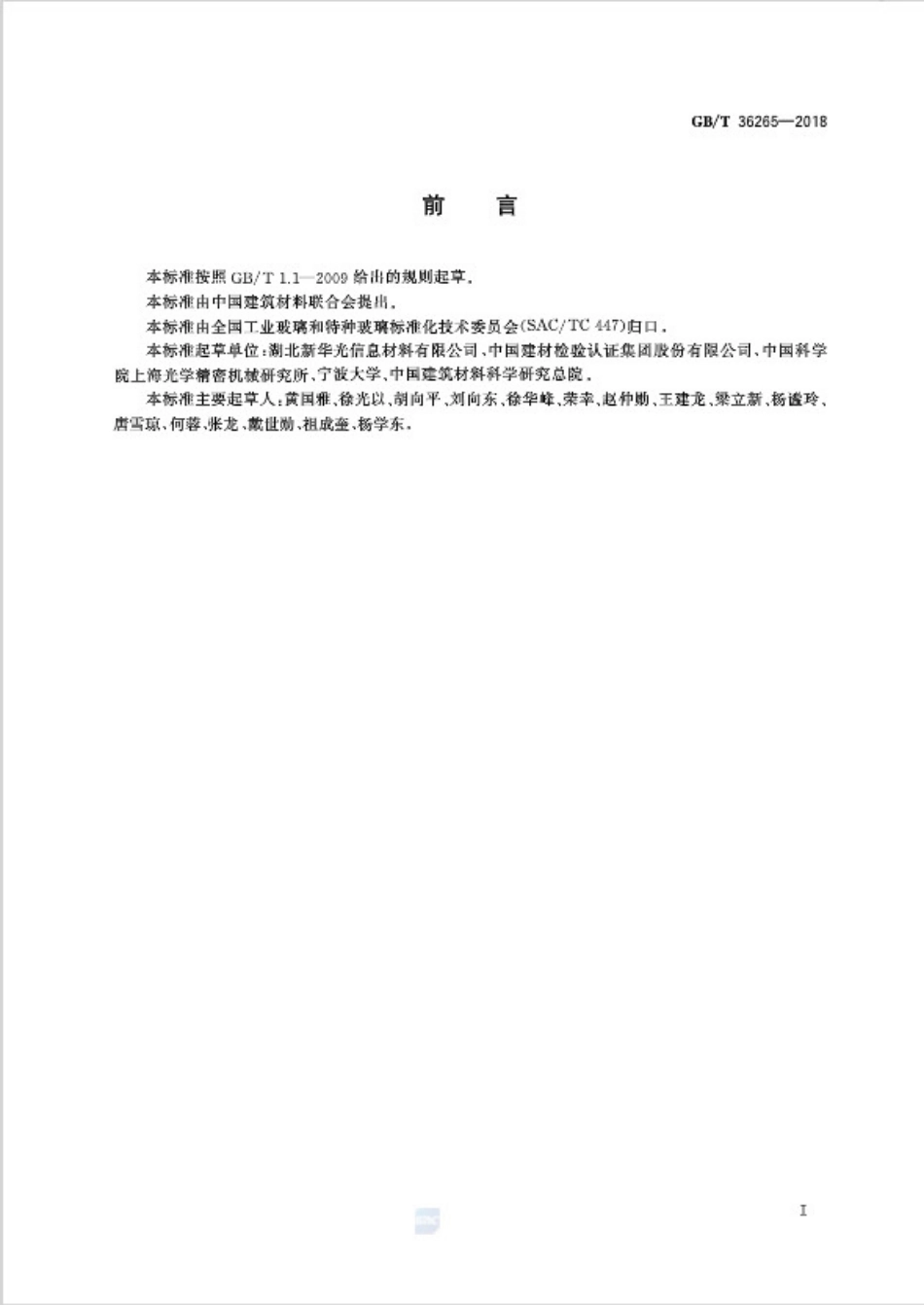 GBT36265-2018 红外光学玻璃.pdf_第2页