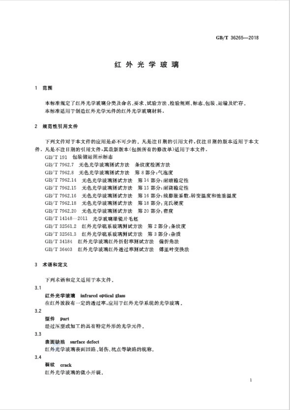 GBT36265-2018 红外光学玻璃.pdf_第3页
