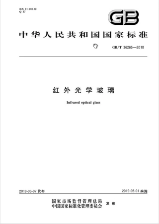 GBT36265-2018 红外光学玻璃.pdf