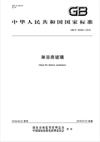 GBT36266-2018 淋浴房玻璃.pdf