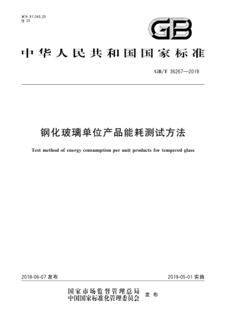 GBT36267-2018 钢化玻璃单位产品能耗测试方法.pdf