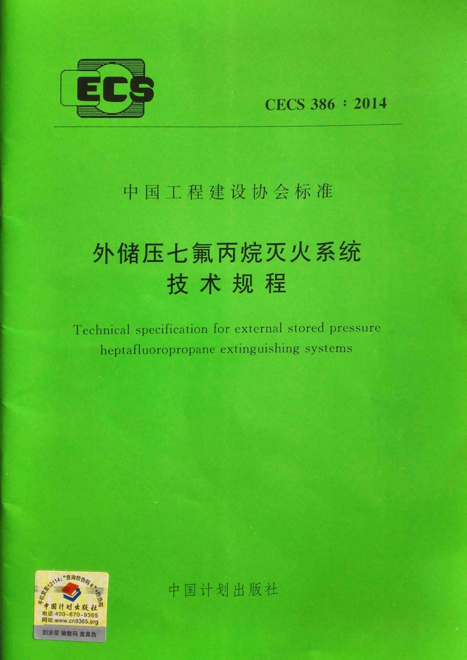 CECS386-2014 外储压七氟丙烷灭火系统技术规程.pdf_第1页