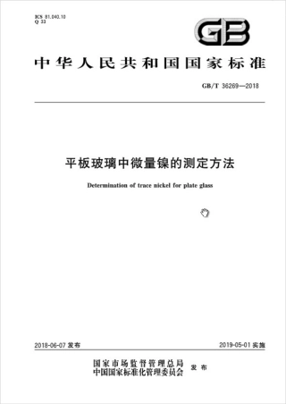 GBT36269-2018 平板玻璃中微量镍的测定方法.pdf