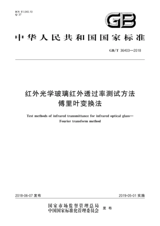 GBT36403-2018 红外光学玻璃红外透过率测试方法 傅里叶变换法.pdf