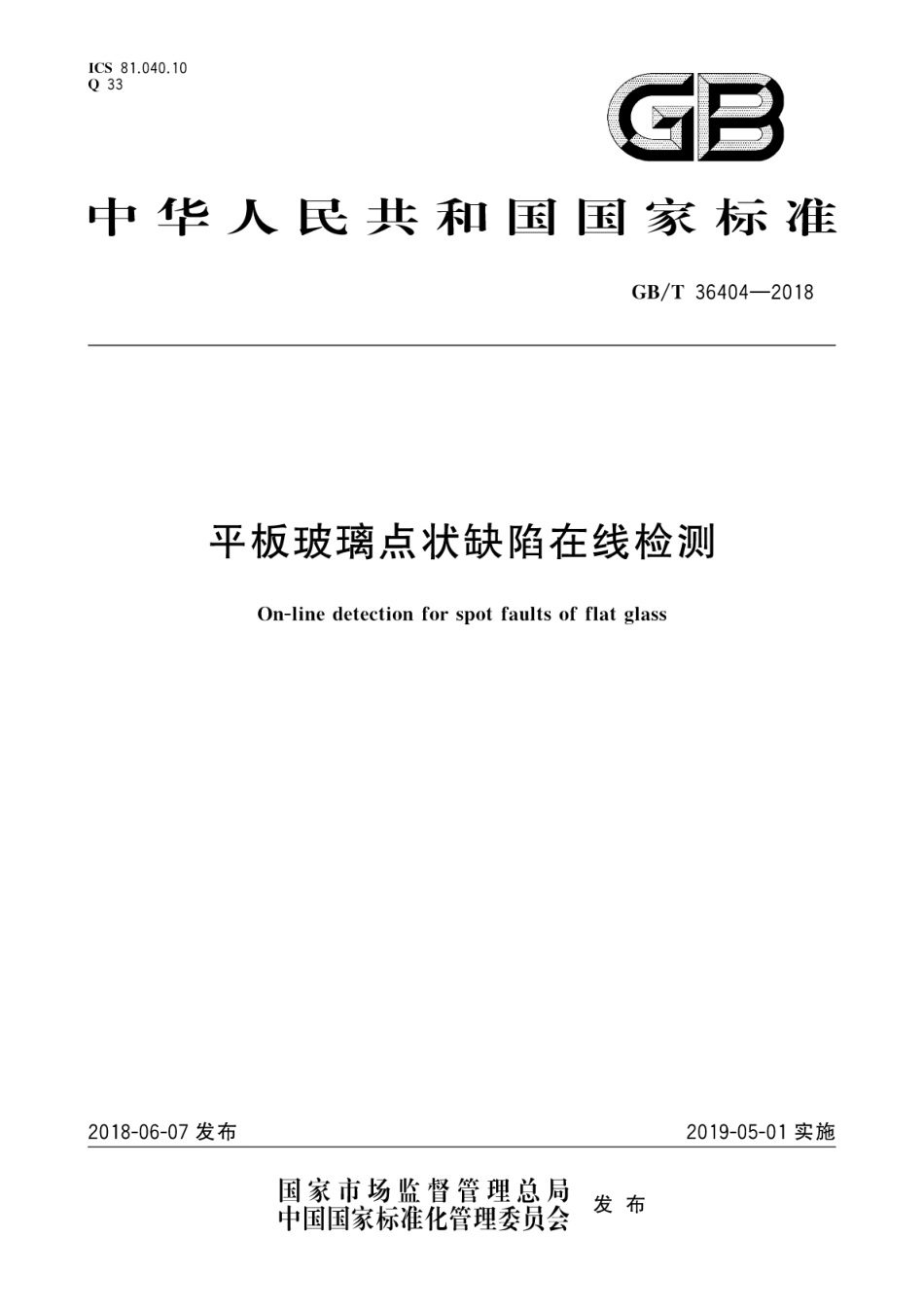GBT36404-2018 平板玻璃点状缺陷在线检测.pdf_第1页
