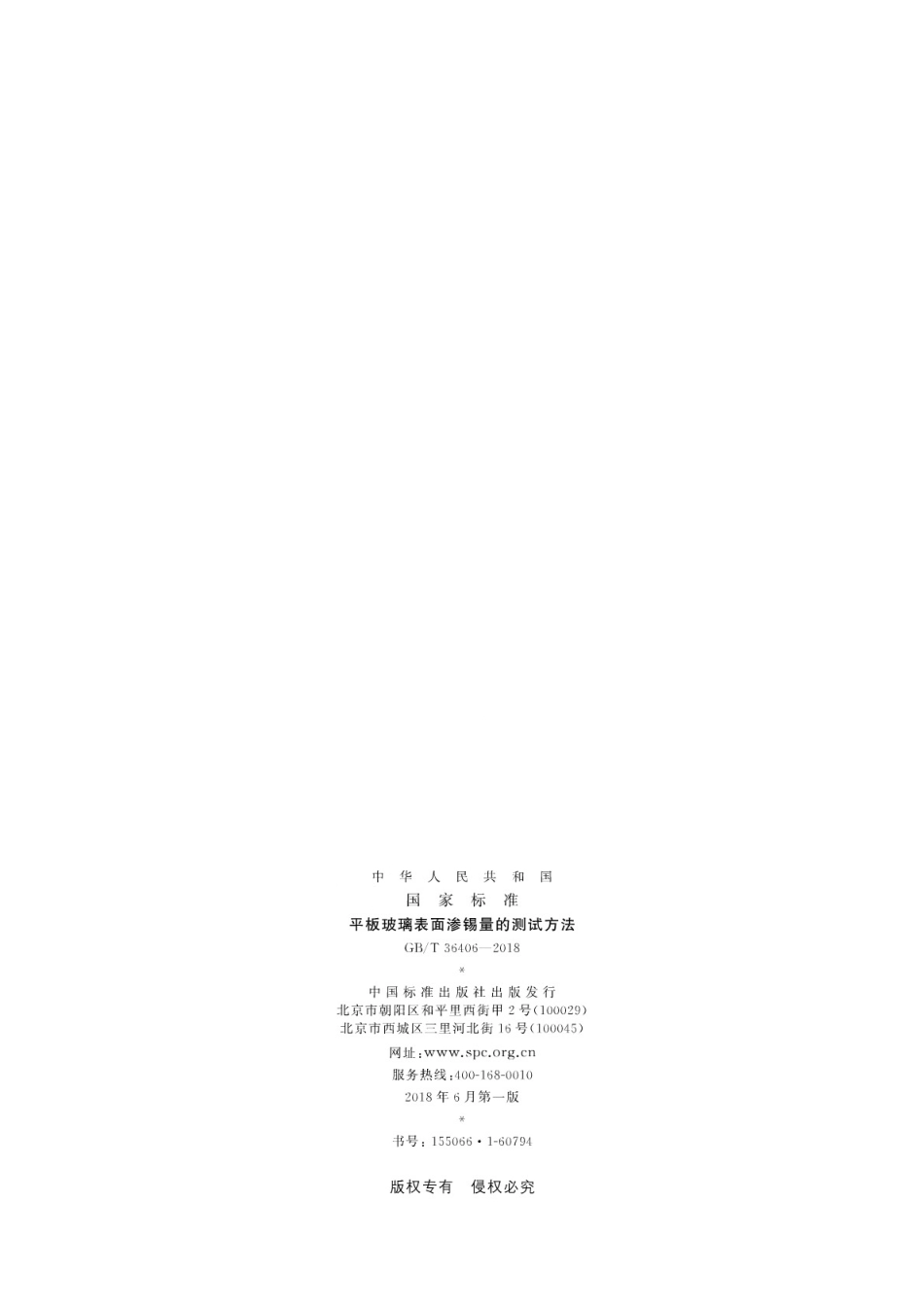 GBT36406-2018 平板玻璃表面渗锡量的测试方法.pdf_第2页
