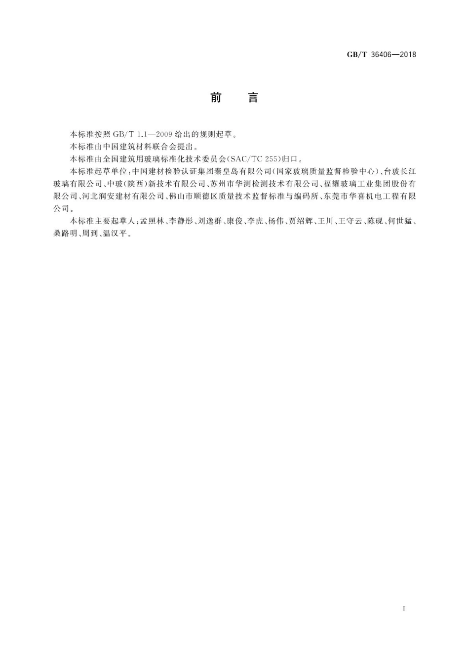 GBT36406-2018 平板玻璃表面渗锡量的测试方法.pdf_第3页