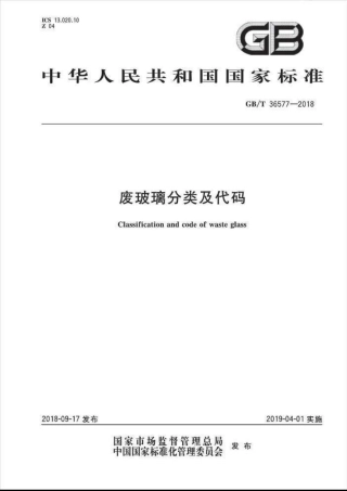 GBT36577-2018 废玻璃分类及代码.pdf