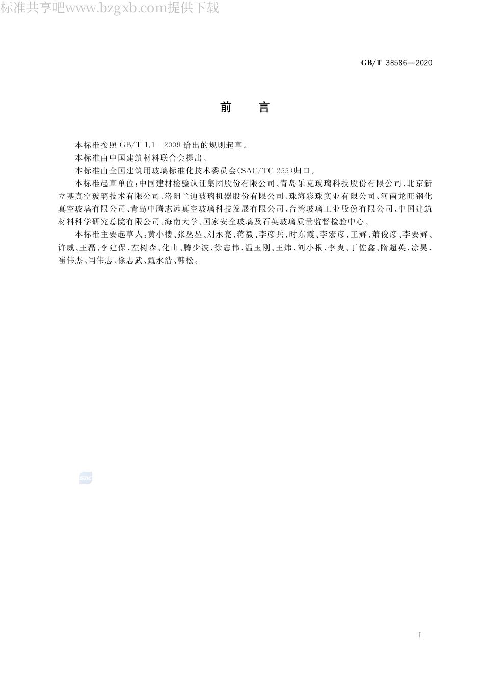 GBT38586-2020 真空玻璃.pdf_第2页