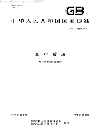 GBT38586-2020 真空玻璃.pdf