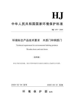 HJ459-2009 环境标志产品技术要求 木质门和钢质门.pdf
