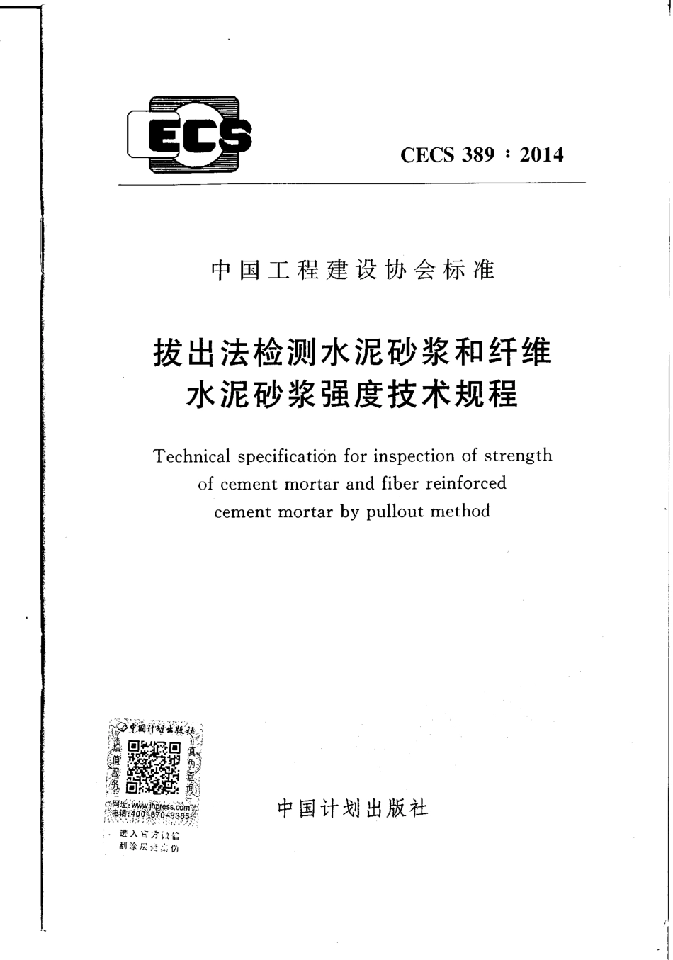 CECS389-2014 拔出法检测水泥砂浆和纤维水泥砂浆强度技术规程.pdf_第1页