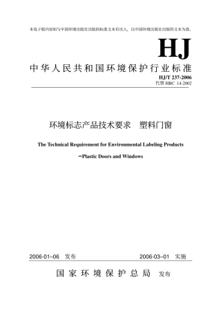 HJT237-2006 环境标志产品技术要求 塑料门窗.pdf