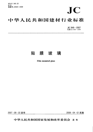 JC846-2007 贴膜玻璃.pdf