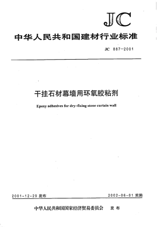 JC887-2001 干挂石材幕墙用环氧胶粘剂.pdf