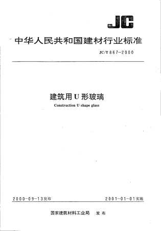 JCT 867-2000 建筑用U形玻璃.pdf