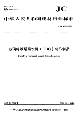 JC-T 940-2004 玻璃纤维增强水泥 (GRC)装饰制品.pdf
