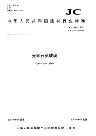 JCT185-2013 光学石英玻璃.pdf