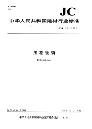 JCT511-2002 压花玻璃.pdf