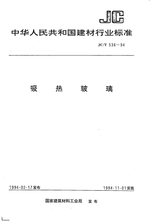 JCT536-1994 吸热玻璃.pdf