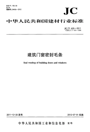 JCT635-2011 建筑门窗密封毛条.pdf