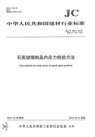 JCT655-2012 石英玻璃制品内应力检验方法.pdf