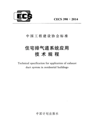 CECS390-2014 住宅排气道系统应用技术规程.pdf