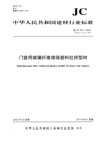 JCT941-2016 门窗用玻璃纤维增强塑料拉挤型材.pdf