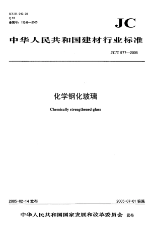 JCT977-2005 化学钢化玻璃.pdf