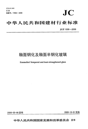 JCT1006-2006 釉面钢化及釉面半钢化玻璃.pdf