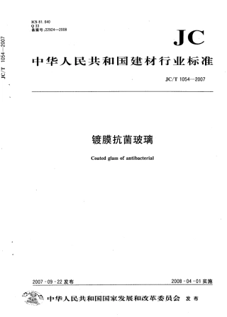 JCT1054-2007 镀膜抗菌玻璃.pdf