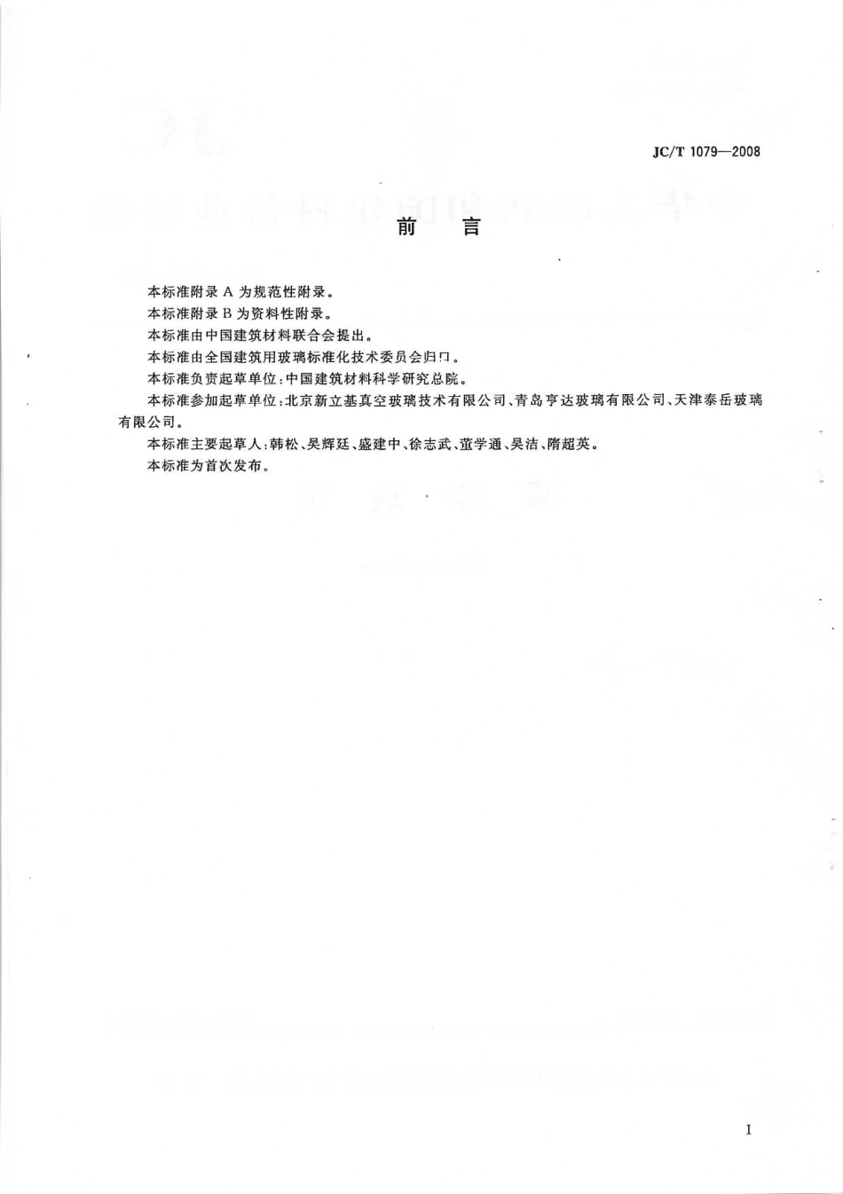 JCT1079-2008 真空玻璃《废止》.pdf_第2页