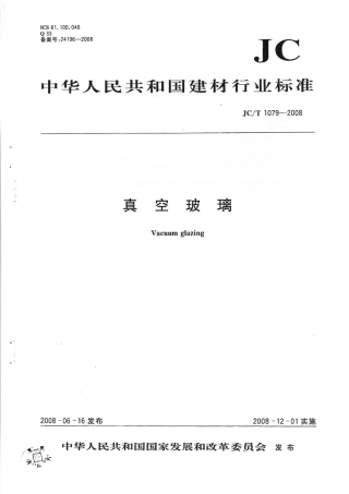 JCT1079-2008 真空玻璃《废止》.pdf