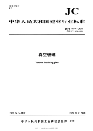 JCT-1079-2020真空玻璃.pdf