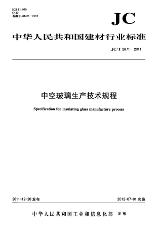 JCT2071-2011 中空玻璃生产技术规程.pdf