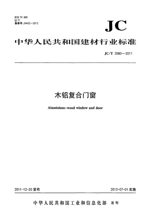 JCT2080-2011 木铝复合门窗.pdf