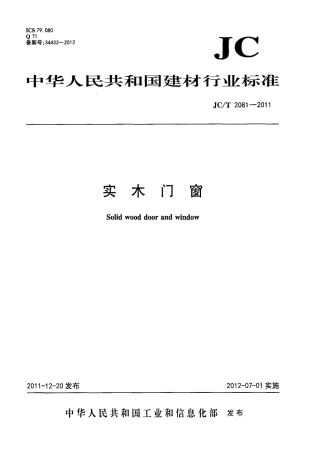 JCT2081-2011 实木门窗.pdf