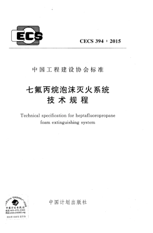 CECS394-2015 七氟丙烷泡沫灭火系统技术规程.pdf