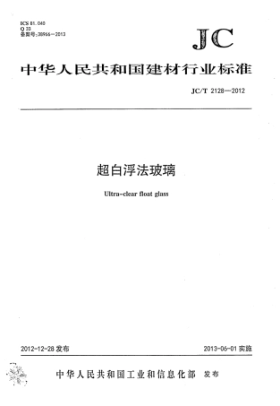 JCT2128-2012 超白浮法玻璃.PDF