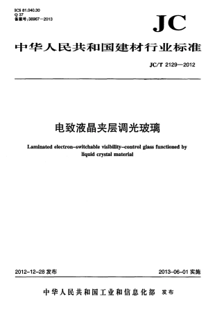JCT2129-2012 电致液晶夹层调光玻璃.pdf