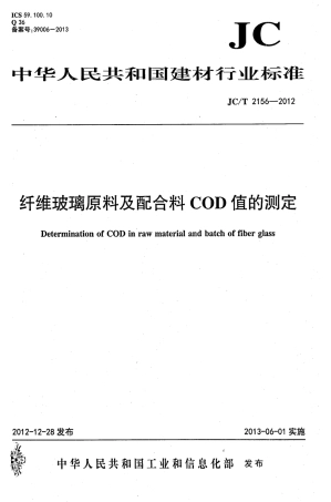JCT2156-2012 纤维玻璃原料及配合料COD值的测定.pdf