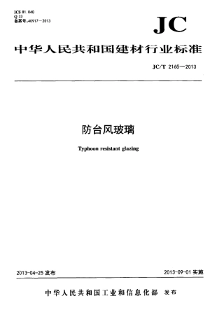 JCT2165-2013 防台风玻璃.pdf