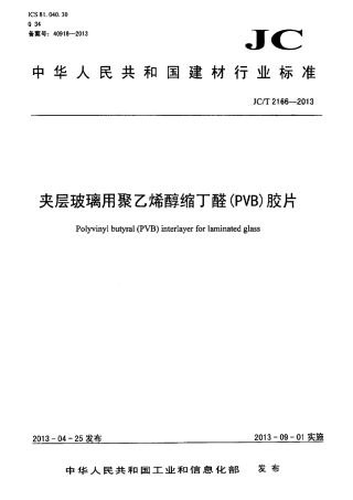 JCT2166-2013 夹层玻璃用聚乙烯醇缩丁醛(PVB)胶片.pdf