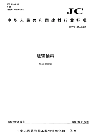 JCT2167-2013 玻璃釉料.pdf